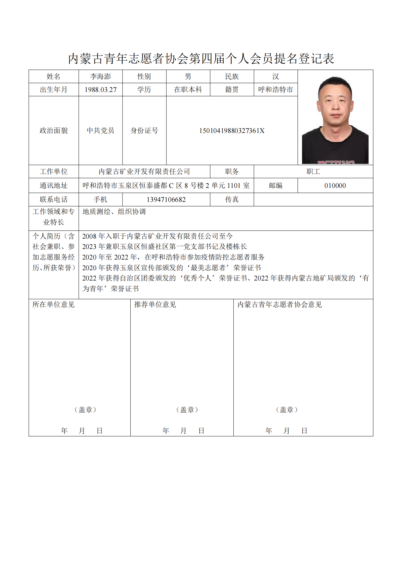 內(nèi)蒙古青年志愿者協(xié)會(huì)第四屆個(gè)人會(huì)員提名登記表_01.png