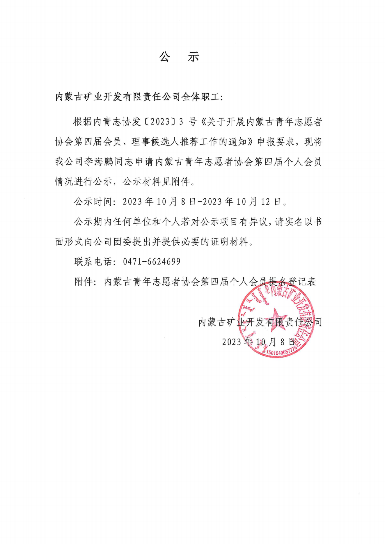 內(nèi)蒙古青年志愿者協(xié)會(huì)第四屆個(gè)人會(huì)員提名登記表_00.png
